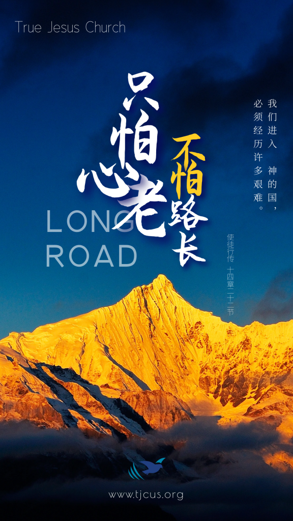 我们进入神的国，必须经历许多艰难